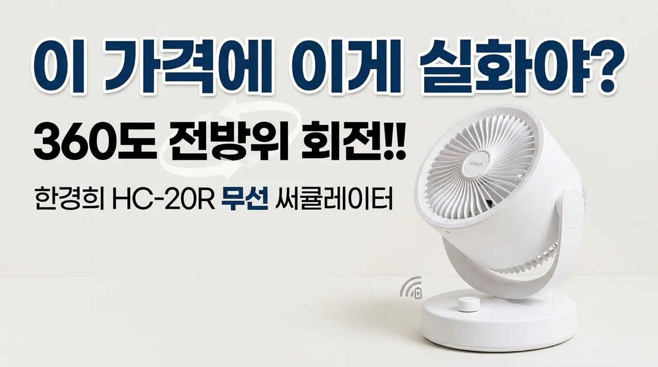 한경희 HC-20R 무선 써큘레이터, 360도 회전에 이 가격 실화?