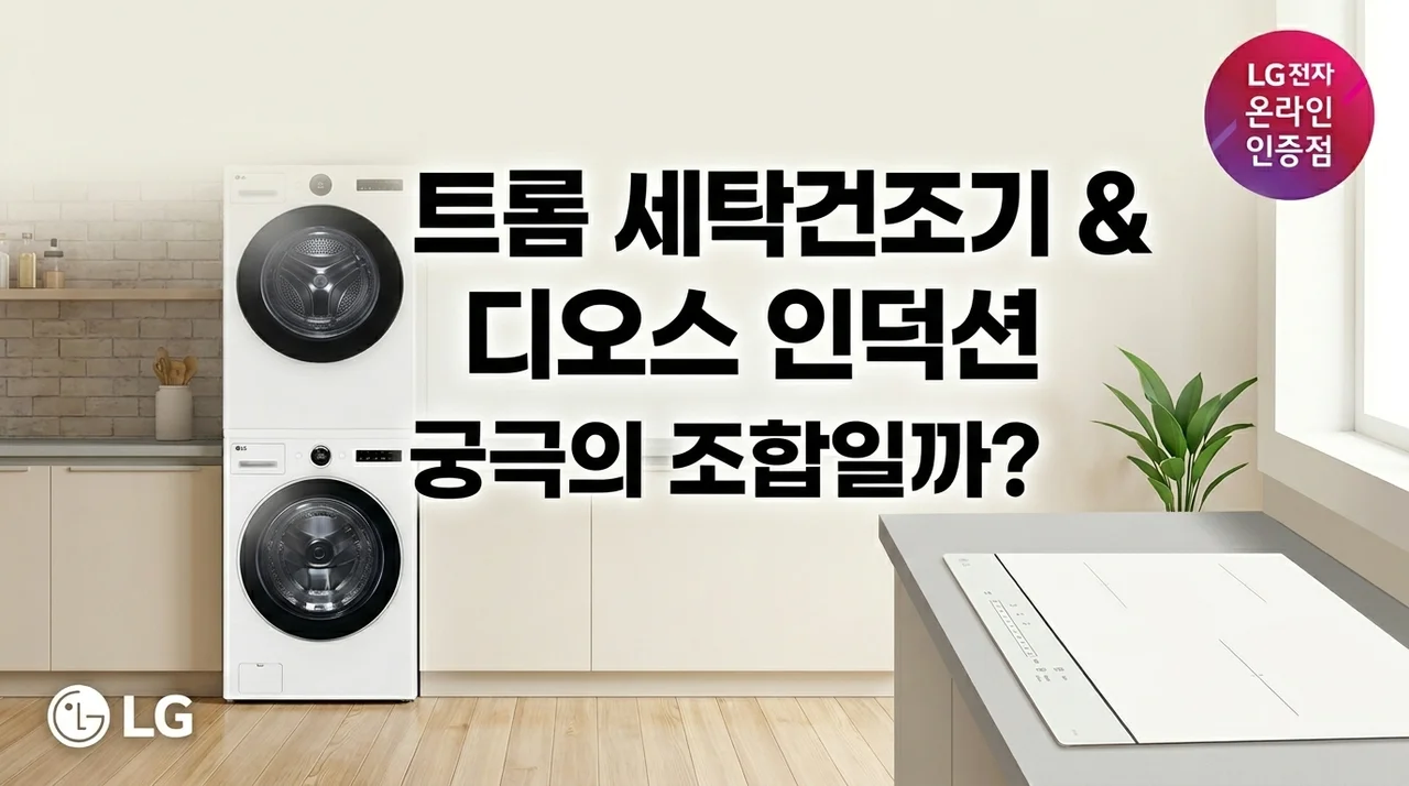LG 가전의 끝판왕? 트롬 세탁건조기 & 디오스 인덕션 세트 후기