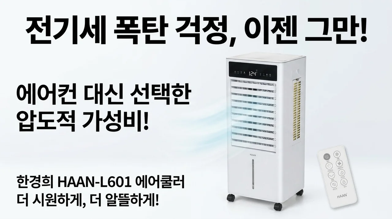 전기세 걱정 끝? 에어컨 대신 선택한 한경희 HAAN-L601 냉풍기의 반전 성능