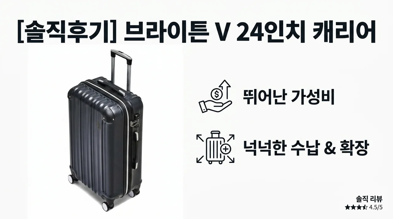 브라이튼 브이 여행용 확장형 캐리어 24인치, 가성비와 수납력을 다 잡은 솔직 후기