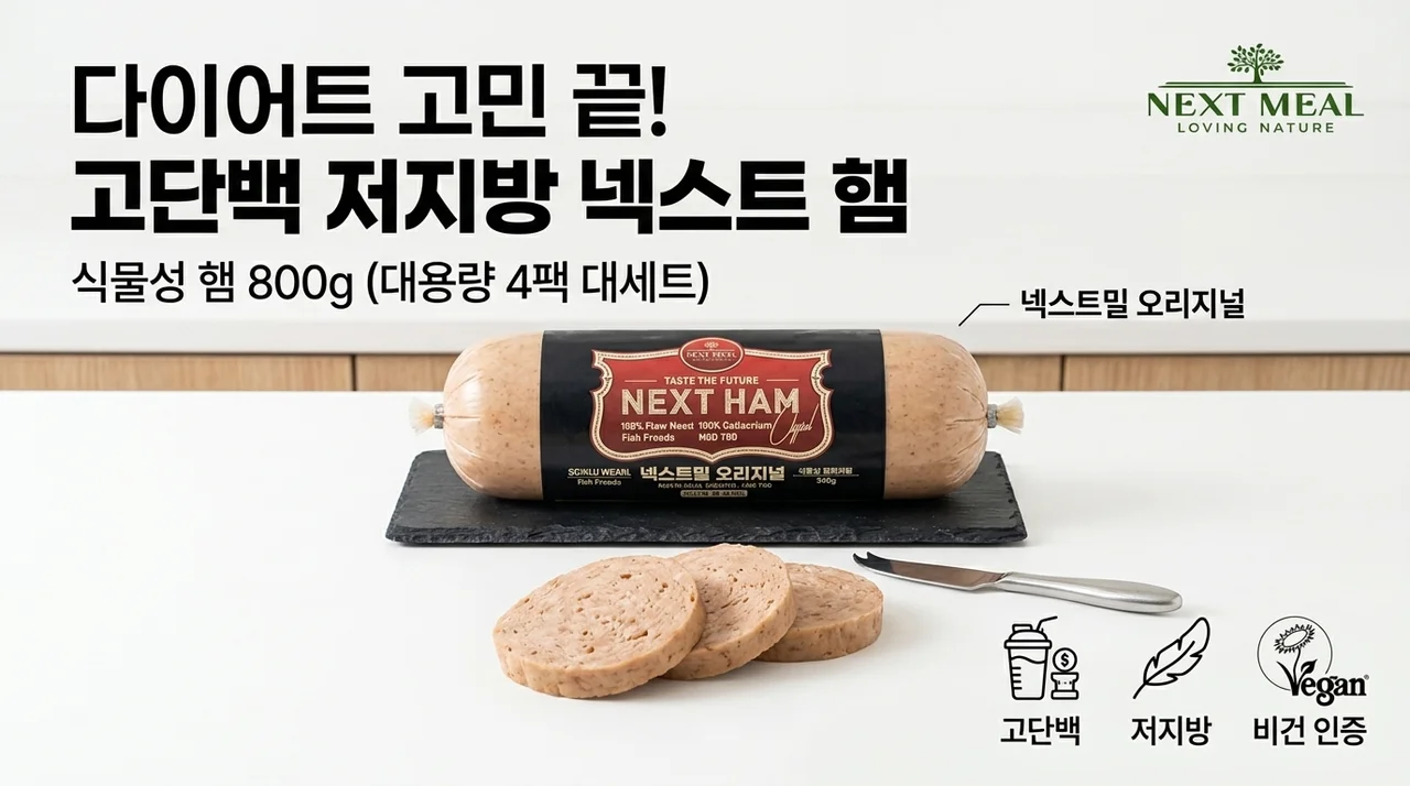 넥스트햄 비건햄 800g 4개입, 고단백 저지방 대체육으로 식단 고민 끝!