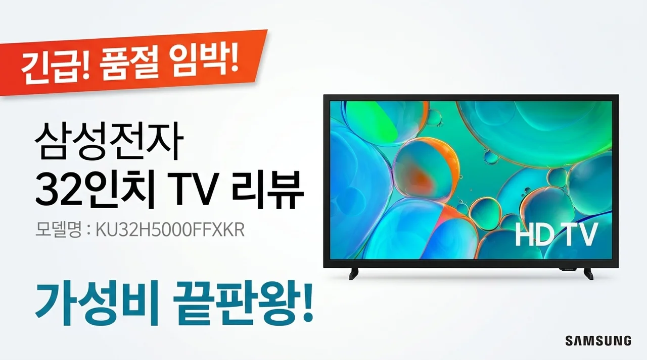품절주의! 삼성전자 32인치 TV KU32H5000FFXKR 가성비 끝판왕 리뷰
