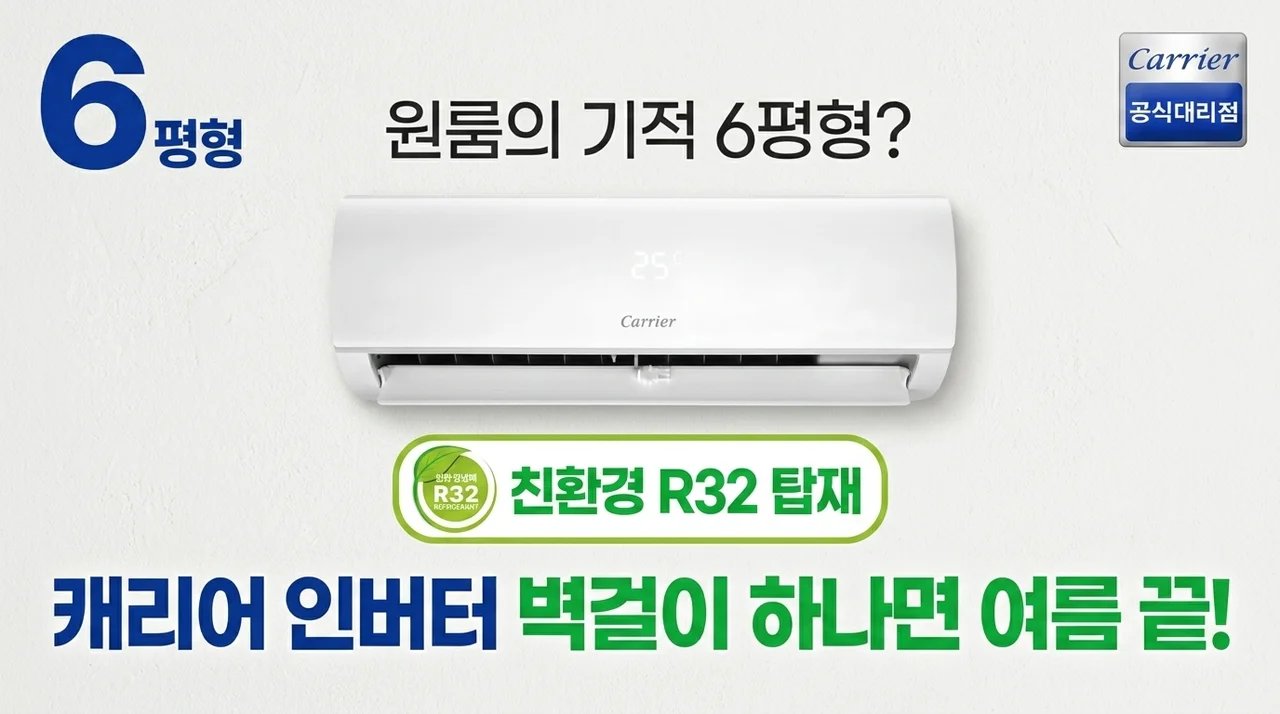 6평 원룸의 기적? 캐리어 인버터 벽걸이 에어컨 하나로 여름 끝내는 비결