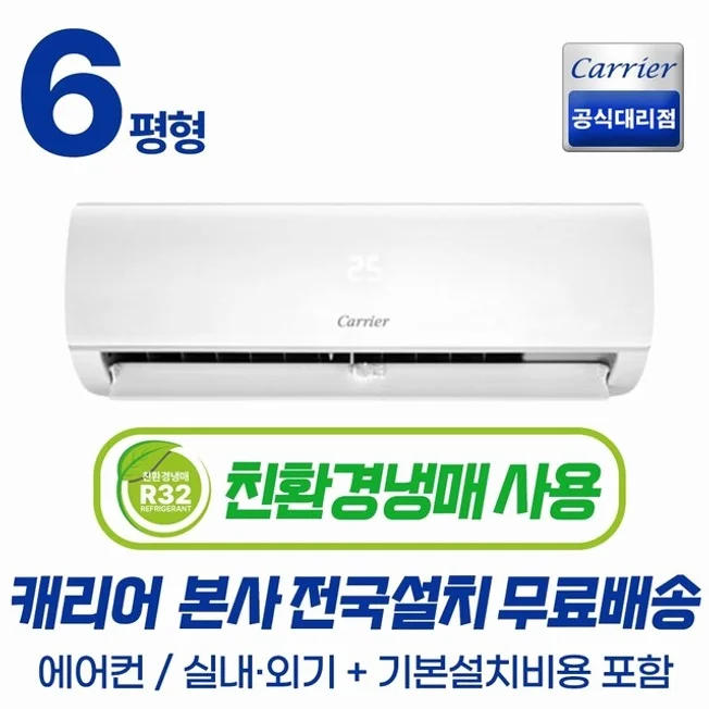 [캐리어 공식인증점] 최신형 6평형 (전국 기본설치 포함) 인버터 벽걸이 에어컨 친환경냉매 무상AS 2년 농막 원룸 작은방 오피스텔 사무실 18.7m2, 6평형 벽걸이 에어컨, 일반배관형