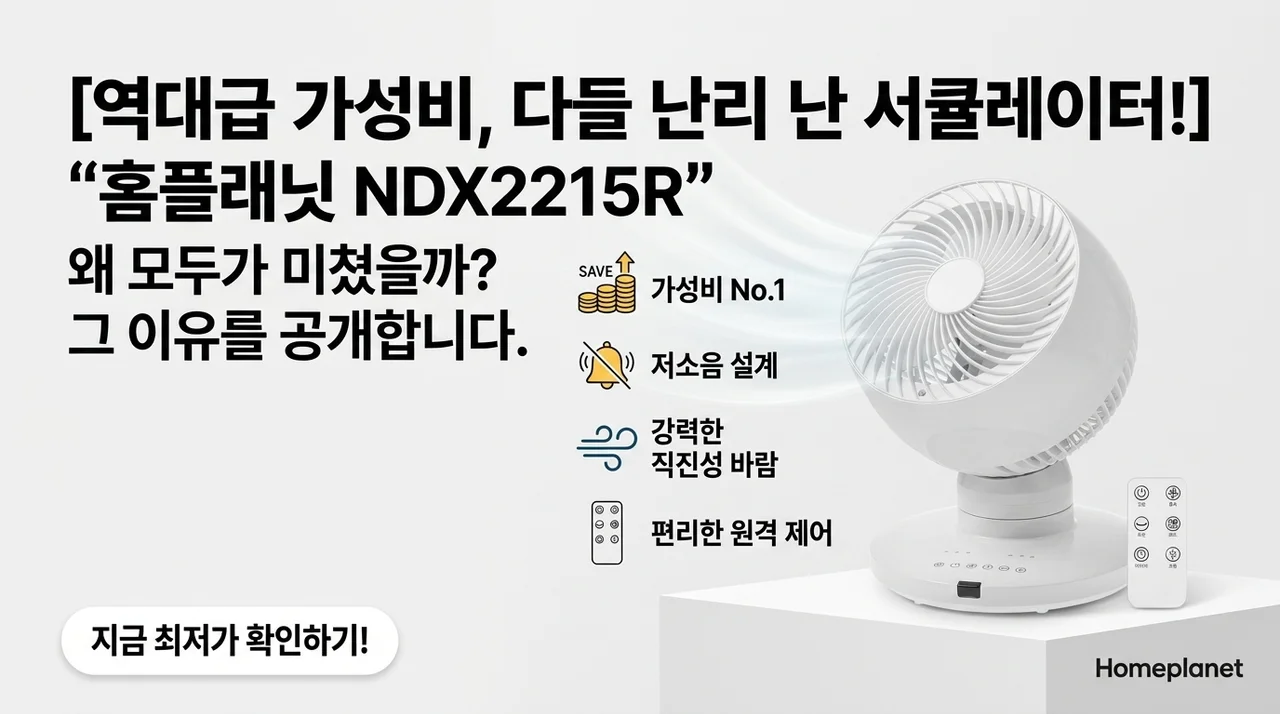 가성비 끝판왕 등장! 홈플래닛 NDX2215R 서큘레이터, 왜 다들 난리일까?