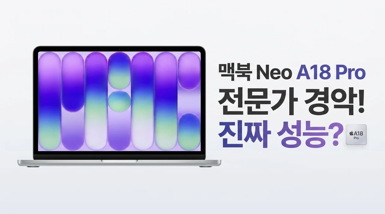 전문가도 놀란 Apple 맥북 네오 A18 Pro칩 실버, 이 성능 실화인가요?