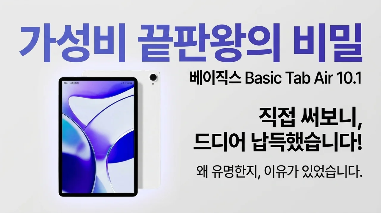베이직스 베이직탭 Air 10.1, 갓성비로 소문난 이유? 직접 써보니 알겠네요!