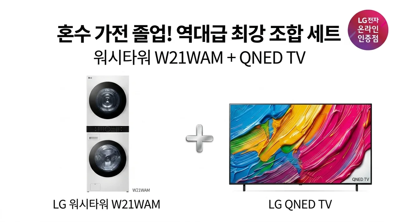 LG 워시타워 W21WAM + QNED TV 세트, 역대급 조합으로 혼수 가전 졸업하기