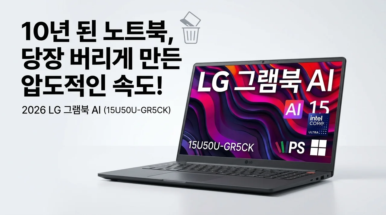 LG전자 2026 그램북 AI 15U50U-GR5CK, 10년 된 노트북 버리게 만든 속도!