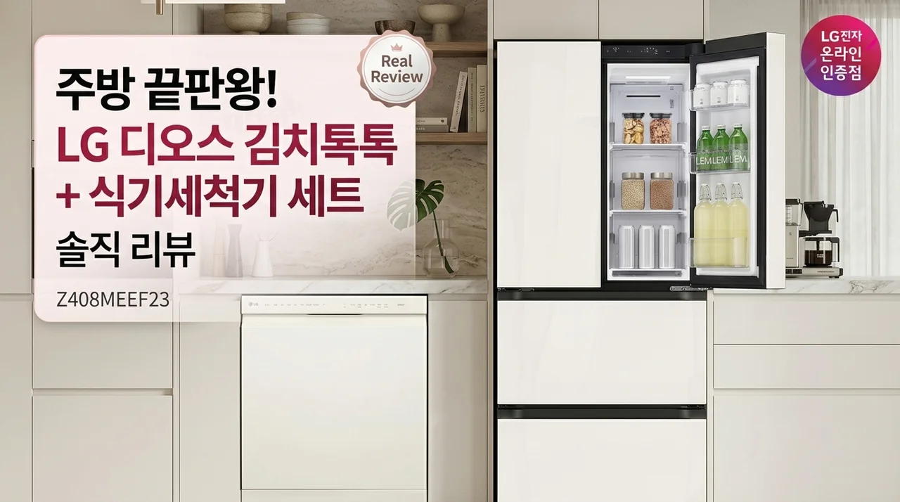 주방 가전 끝판왕! LG 디오스 김치톡톡 Z408MEEF23 + 식기세척기 세트 솔직 후기
