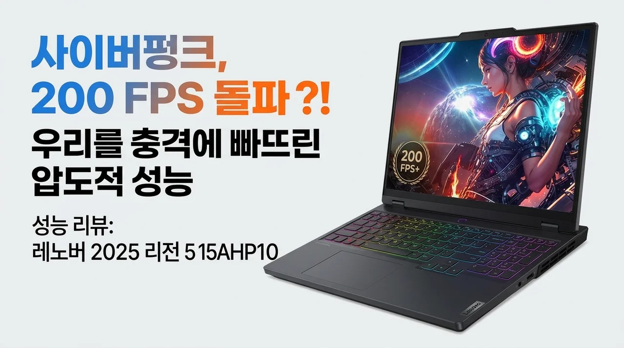 사이버펑크 200프레임 돌파? 레노버 2025 리전 5 15AHP10 성능에 경악한 이유