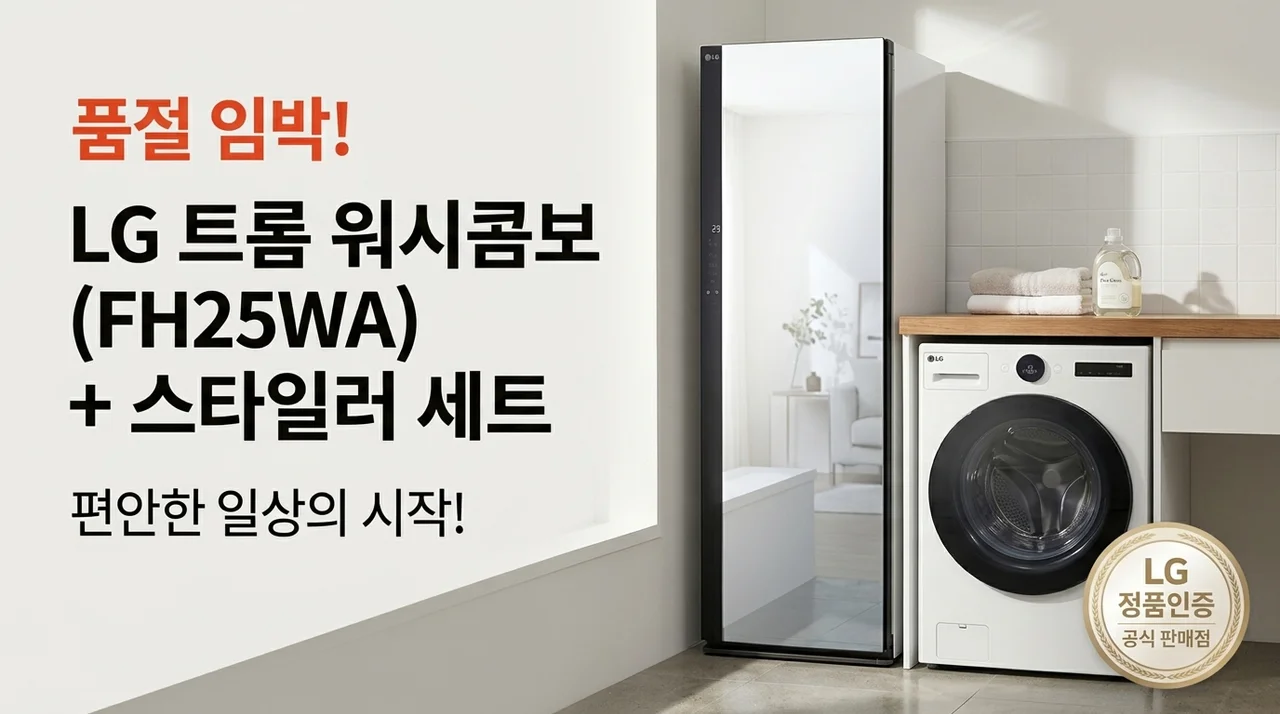 품절주의! LG 트롬 워시콤보 FH25WA 스타일러 세트가 바꾼 일상