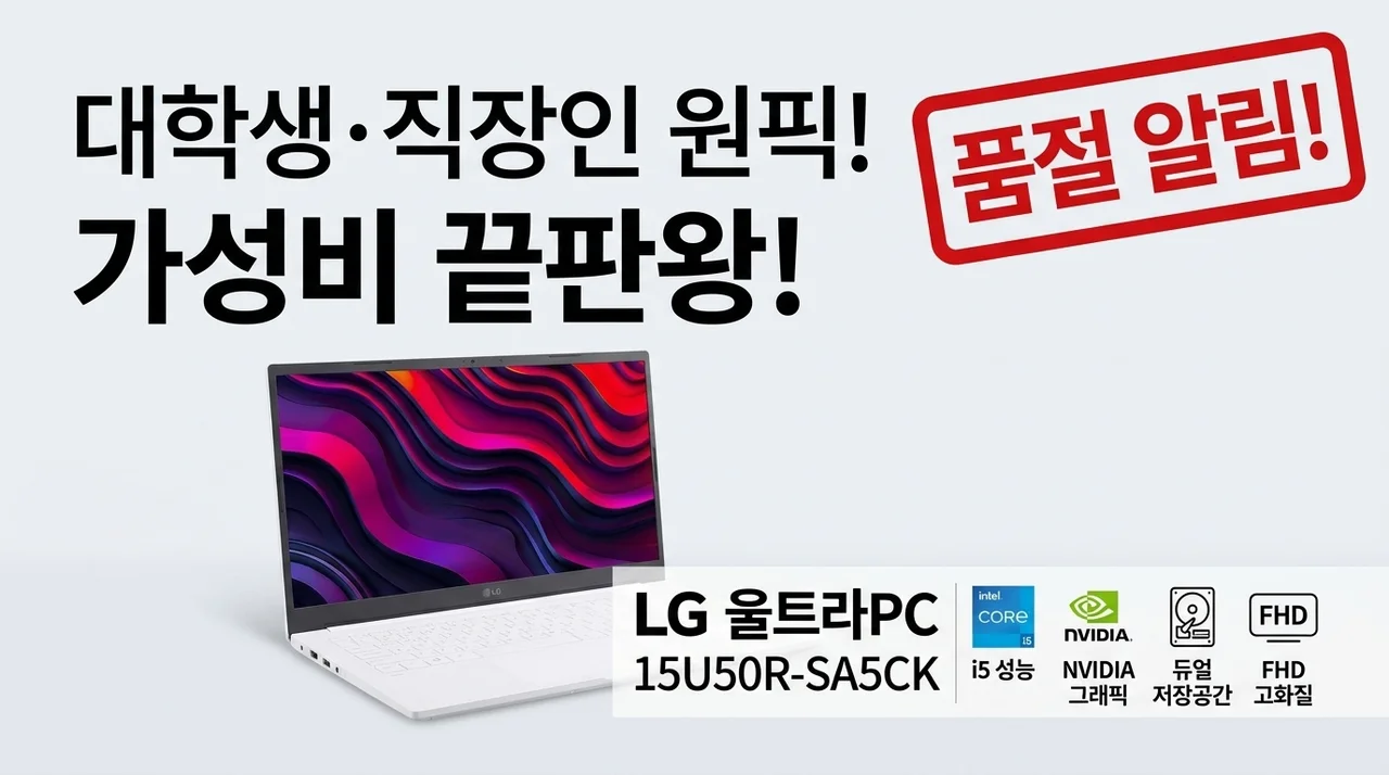 품절주의! 대학생·직장인 원픽 LG 울트라 PC 15U50R-SA5CK 가성비 끝판왕인 이유