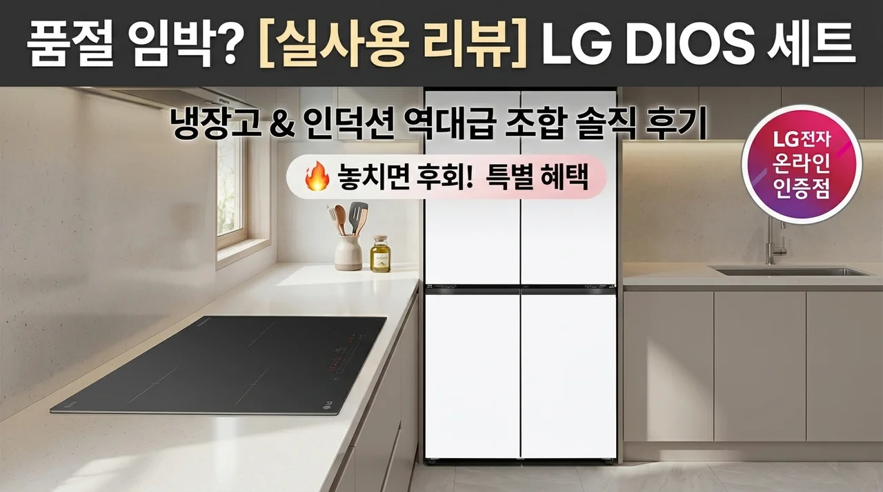 품절 임박? LG 디오스 오브제컬렉션 냉장고 인덕션 세트 역대급 조합 후기