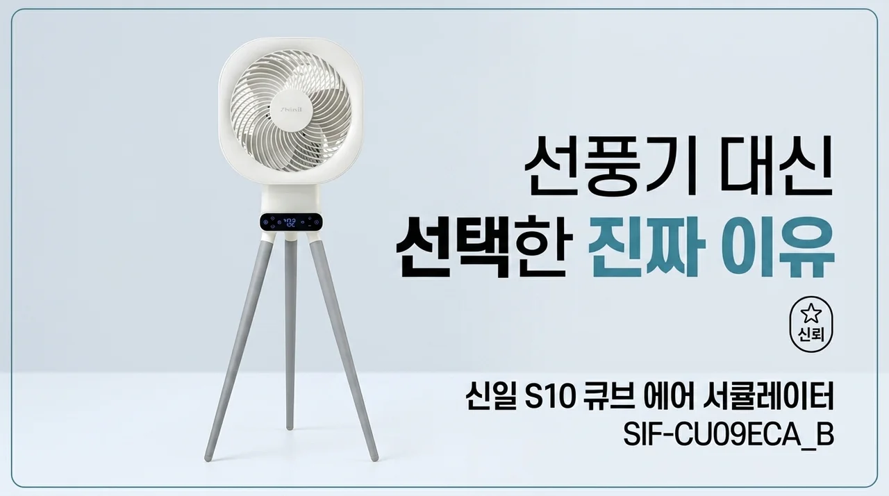 신일 S10 큐브 에어 서큘레이터 SIF-CU09ECA_B, 선풍기 대신 선택한 진짜 이유