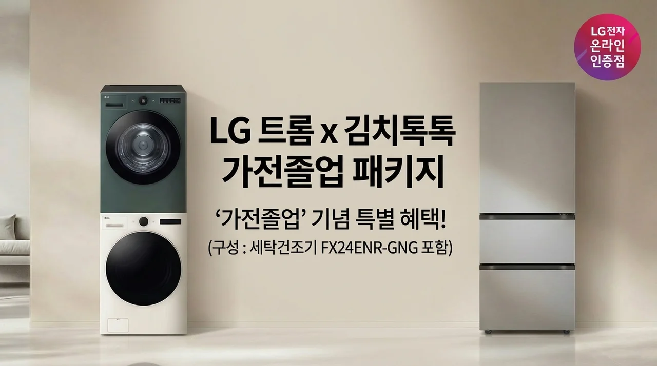LG 트롬 FX24ENR-GNG 세탁건조기에 김치톡톡까지? 가전 졸업 패키지