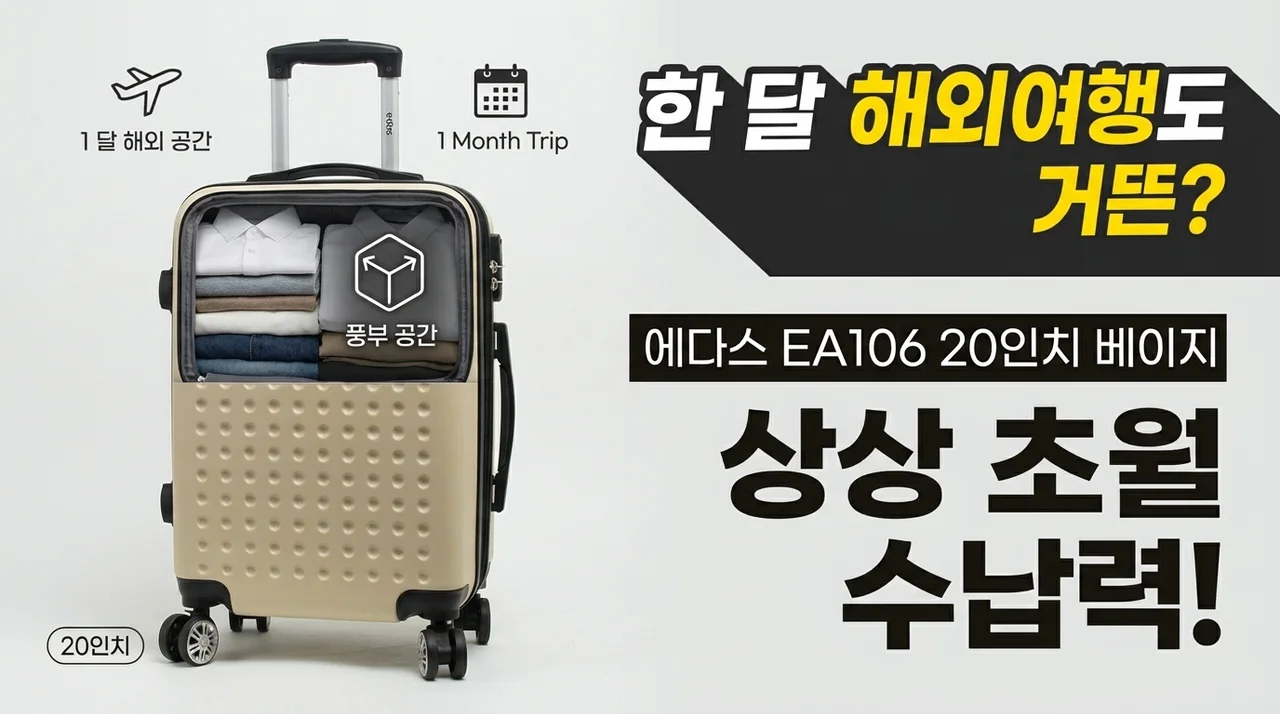 한 달 해외여행도 거뜬? 에다스 캐리어 EA106 20인치 베이지의 충격적인 수납력