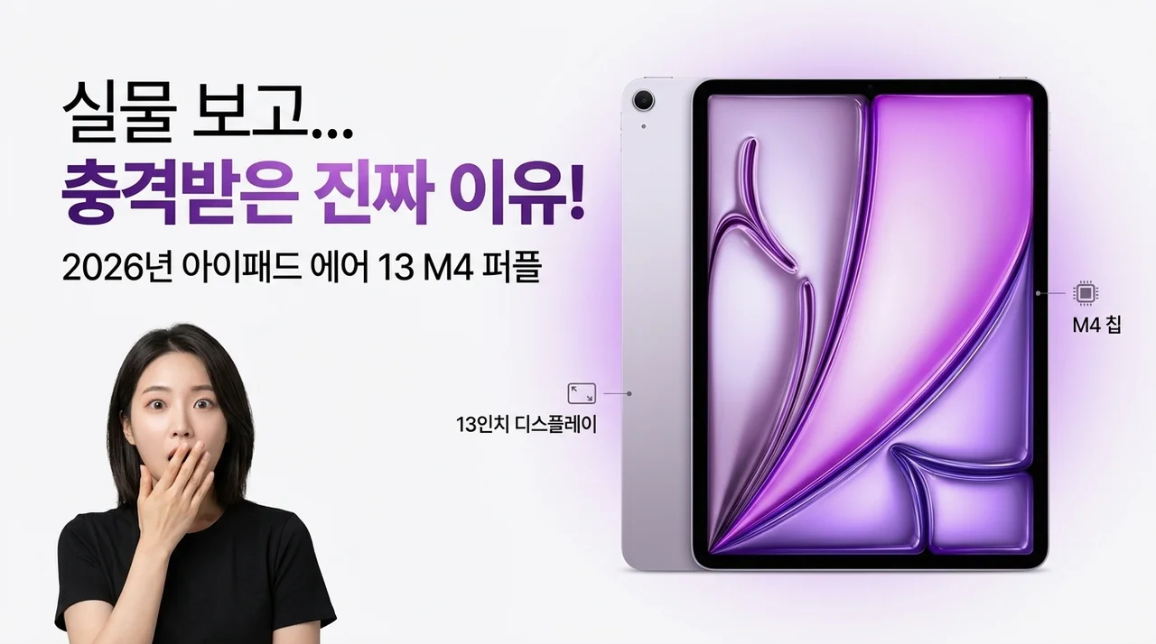 애플 2026 아이패드 에어 13 M4 모델 퍼플 실물 보고 충격받은 이유