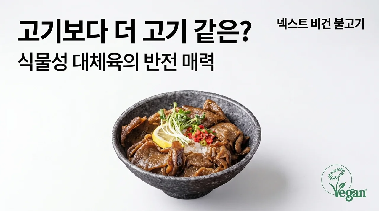 고기보다 더 고기 같은? 넥스트 비건불고기 식물성대체육의 반전 매력