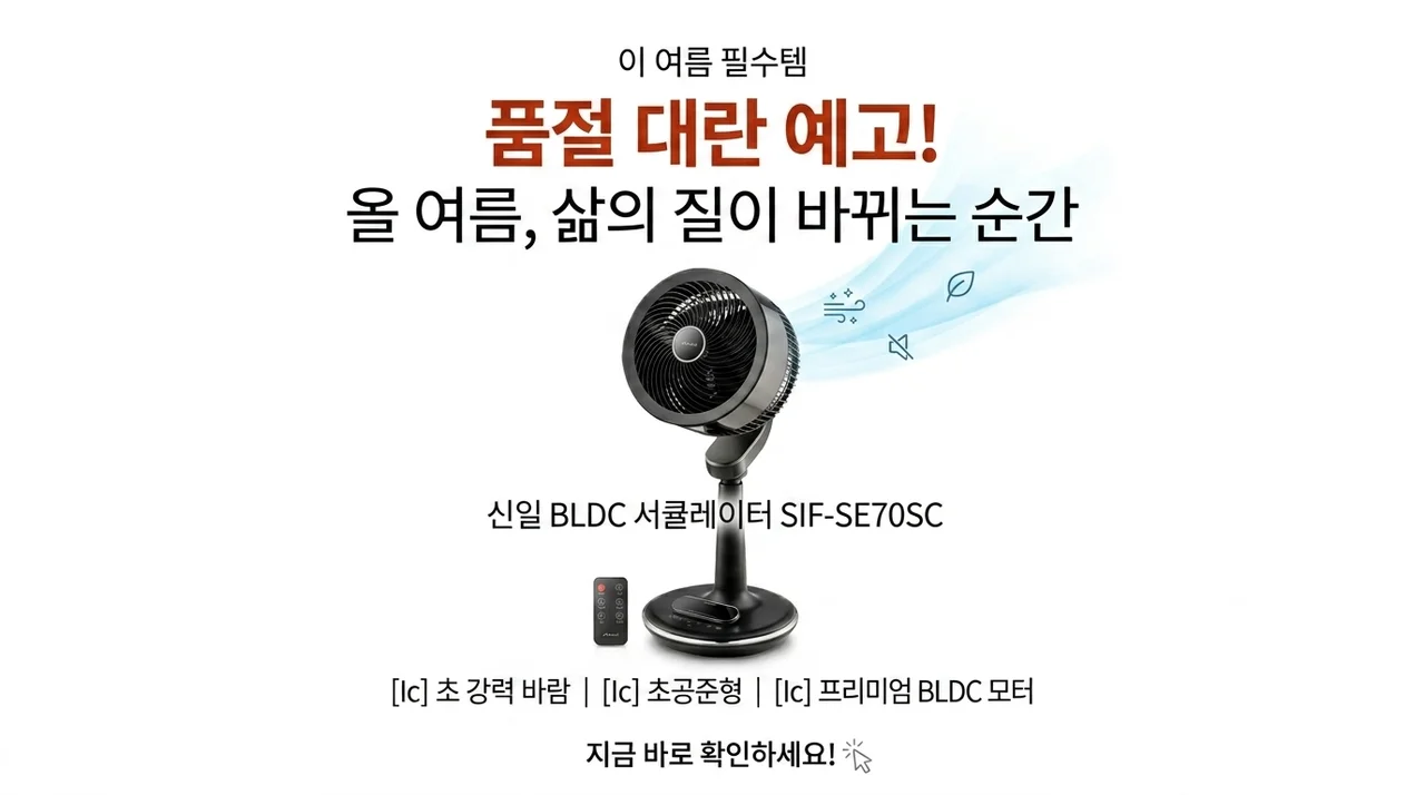 품절 대란 예감! 신일 BLDC 써큘레이터 SIF-SE70SC 하나로 여름 삶의 질이 달라진 이유