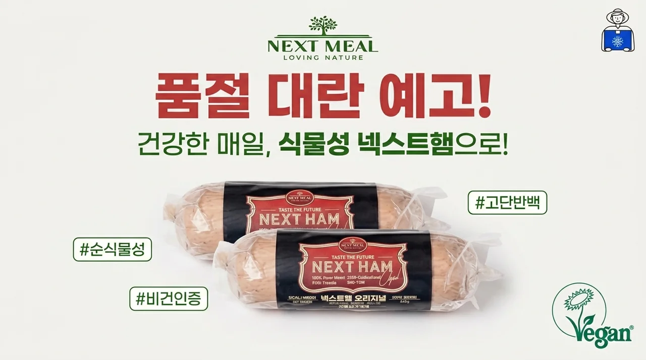 품절 대란 예감! 넥스트햄 비건햄 식물성 단백질 대체육으로 바꾼 건강한 일상