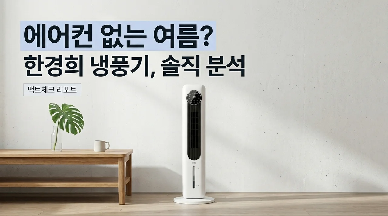 한경희 타워형 냉풍기, 에어컨 없이 여름 나기 가능할까? 솔직 분석