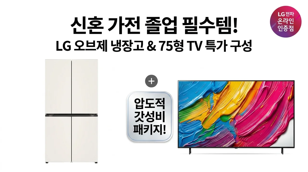 신혼가전 졸업템! LG 오브제 냉장고 & 75인치 TV 세트 가성비 대박 구성