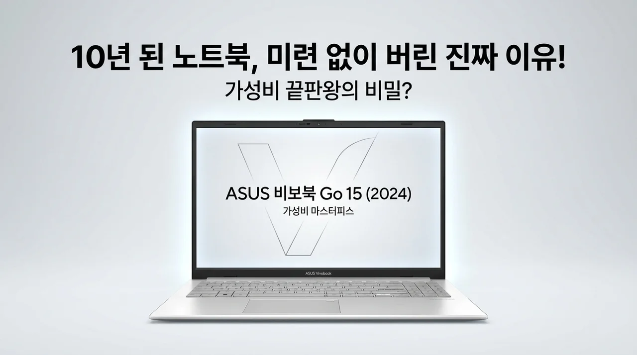 10년 쓴 노트북 버리게 만든 역대급 가성비? 에이수스 2024 비보북 Go 15의 비밀