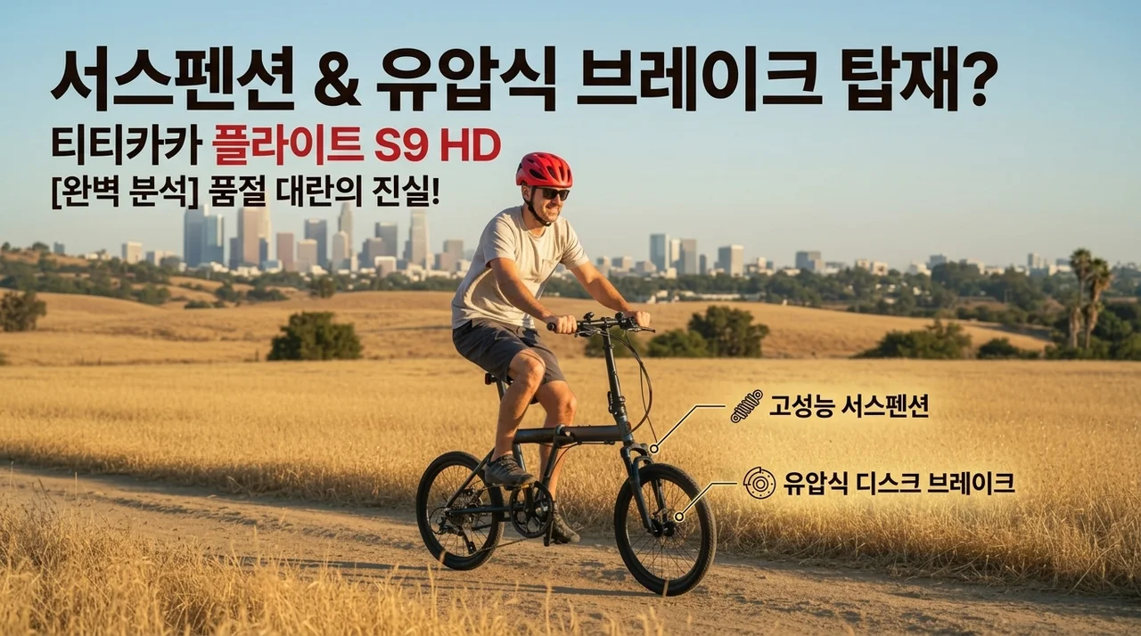 티티카카 플라이트 S9 HD, 서스펜션에 유압 브레이크까지? 품절 대란 이유 분석