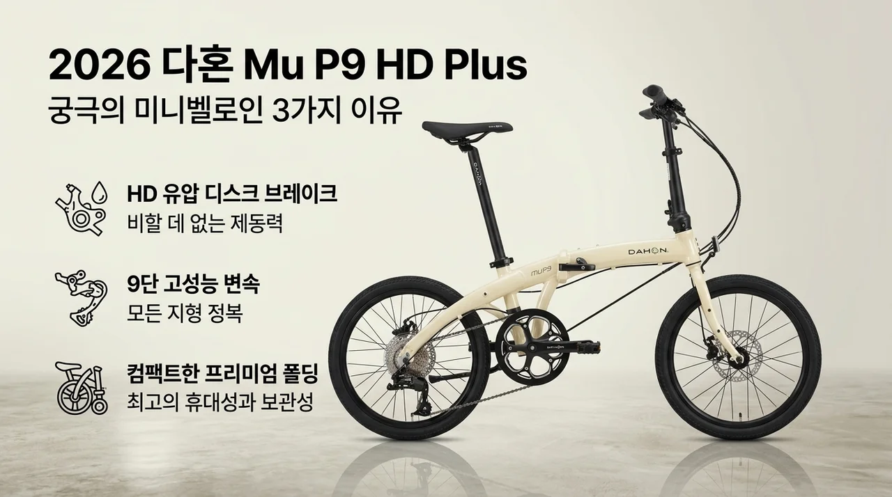 2026년형 다혼 뮤 P9 HD Plus, 미니벨로 끝판왕인 이유