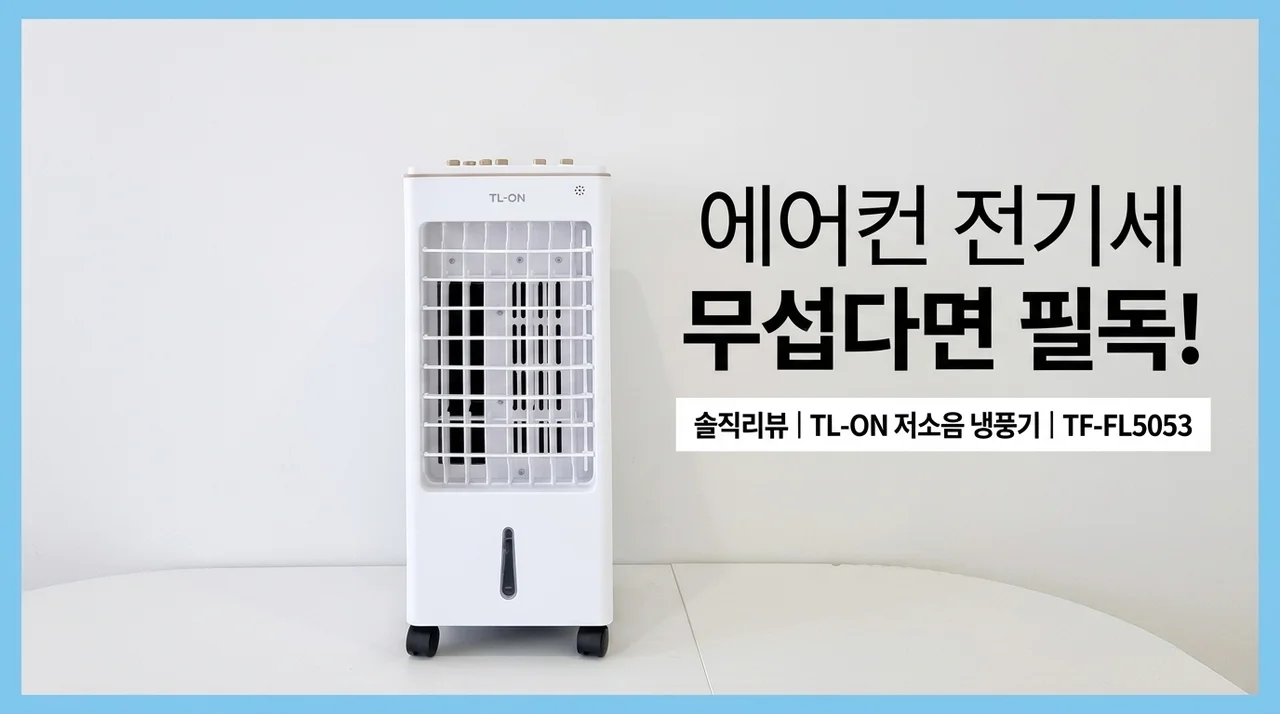 에어컨 전기세 무서우면 필독! 티앨온 저소음 냉풍기 TF-FL5053 솔직 후기