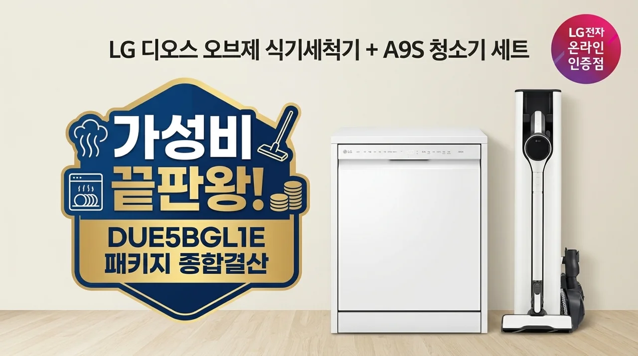 LG 디오스 오브제 식기세척기 A9S 세트 DUE5BGL1E 가성비 결론