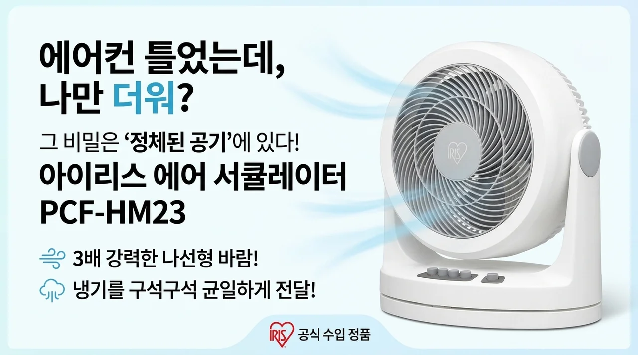 에어컨 켰는데 왜 나만 덥지? 아이리스 수퍼 서큘레이터 PCF-HM23의 놀라운 비밀