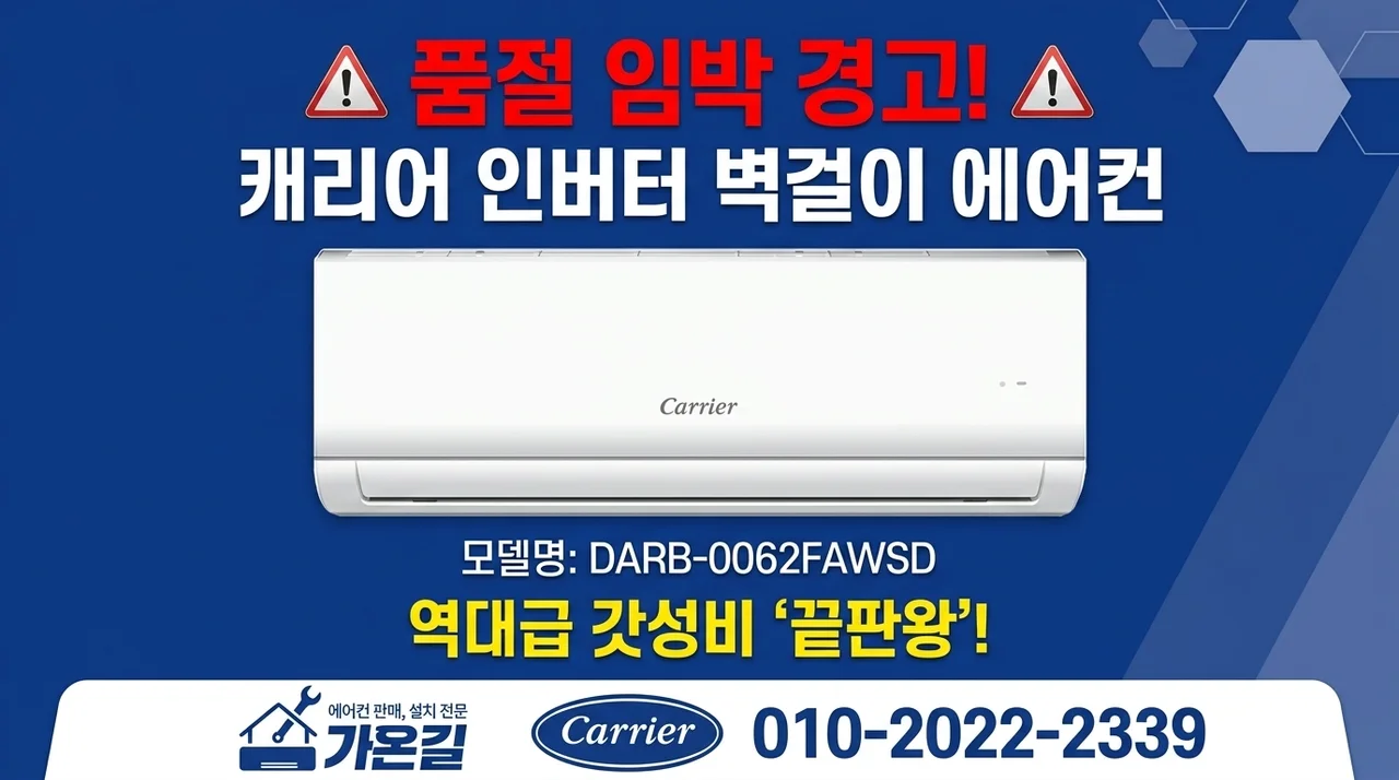 품절 주의! 캐리어 인버터 벽걸이 에어컨 DARB-0062FAWSD 가성비 끝판왕인 이유