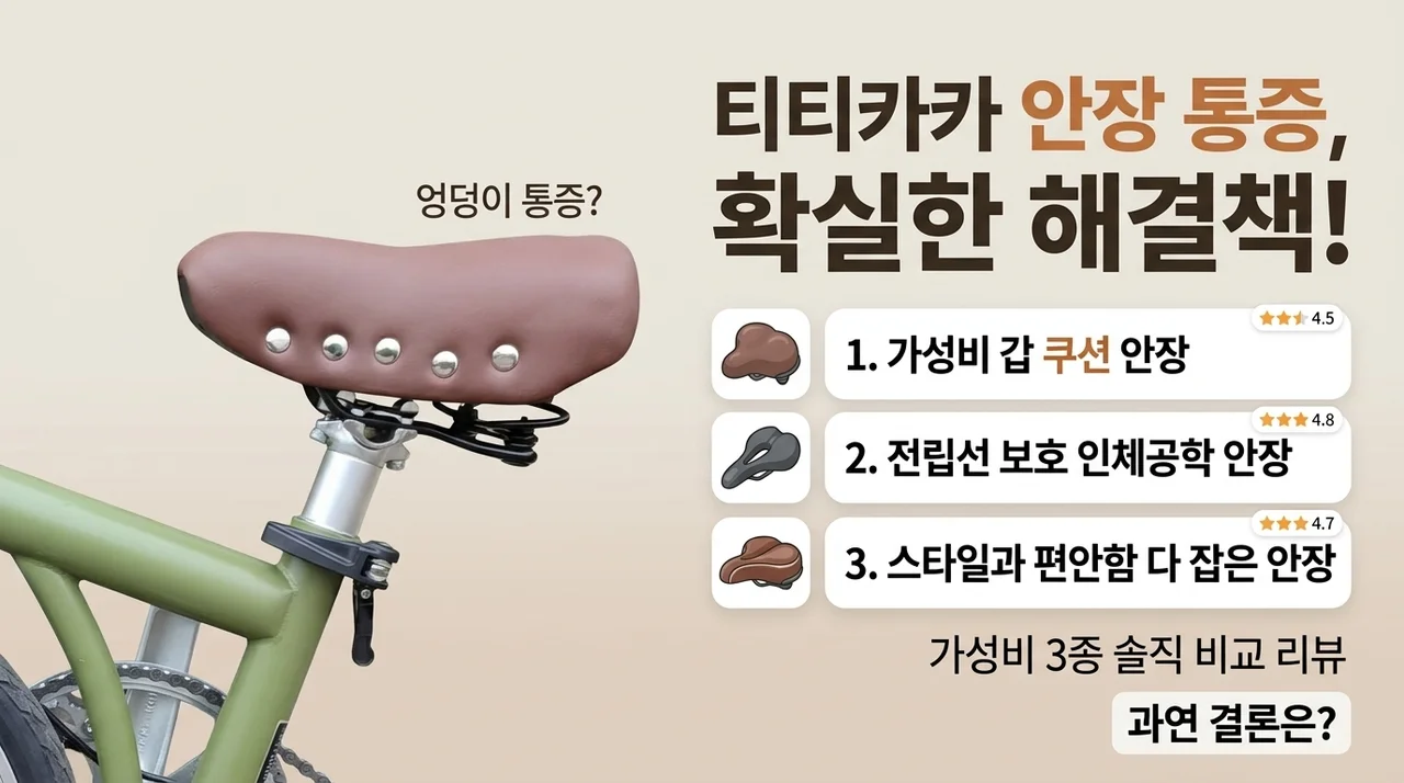 티티카카 자전거 엉덩이 통증 끝? 가성비 안장 3종 솔직 비교 후기