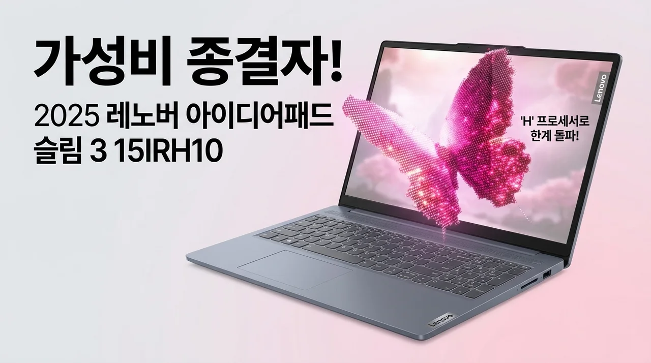 레노버 2025 아이디어패드 슬림 3 15IRH10, H 프로세서의 미친 가성비!