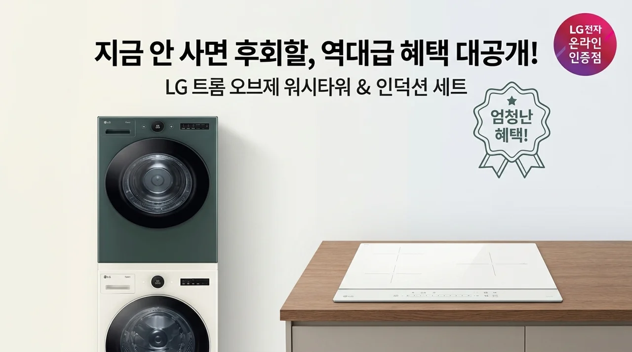 LG 트롬 오브제 세탁건조기+인덕션 세트, 역대급 혜택 놓치면 손해