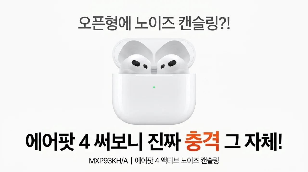 오픈형인데 노캔이 된다고? 에어팟 4 액티브 노이즈 캔슬링 MXP93KH/A 써보니 충격