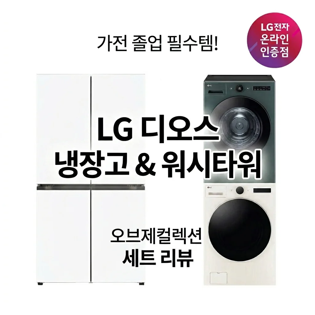 가전 졸업 필수템! LG 디오스 오브제컬렉션 냉장고 세탁기 건조기 세트 후기