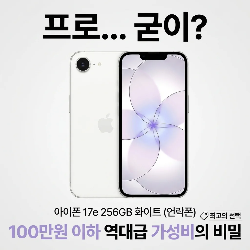 프로 왜 사요? 아이폰 17e 자급제 256GB 화이트, 100만원 이하 역대급 가성비의 비밀