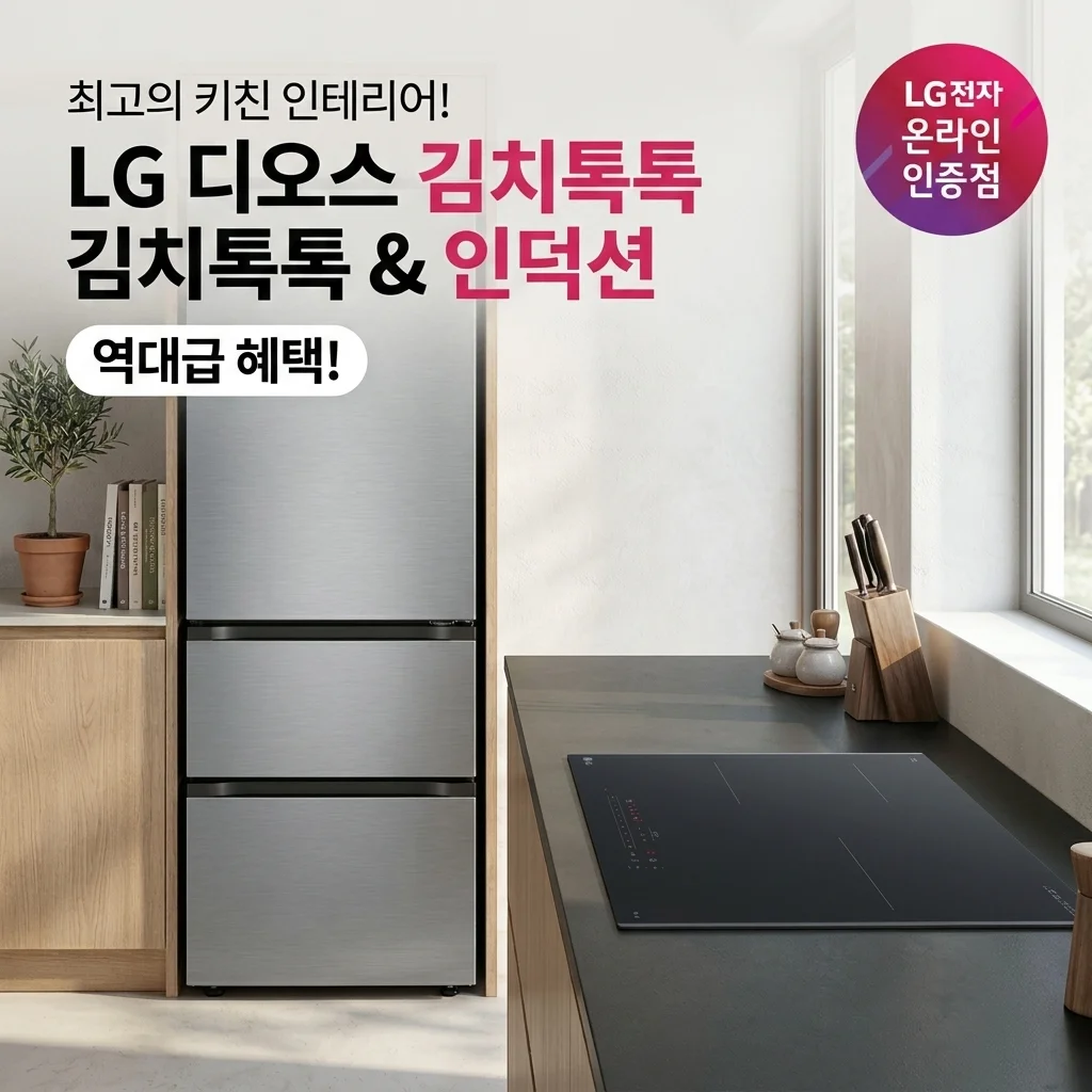 주방 인테리어 끝판왕! LG 디오스 김치톡톡 인덕션 세트 역대급 혜택