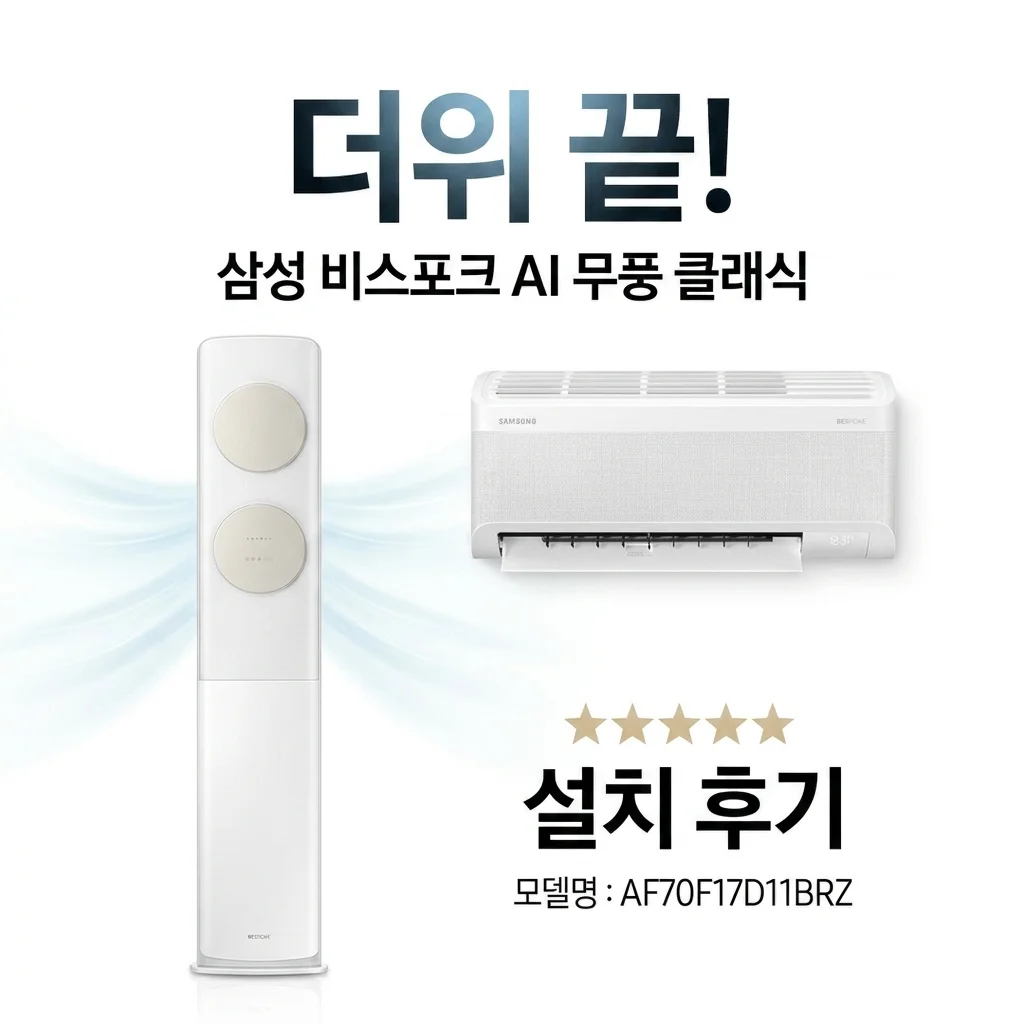 무더위 끝! 삼성 BESPOKE AI 무풍 클래식 AF70F17D11BRZ 설치 후기