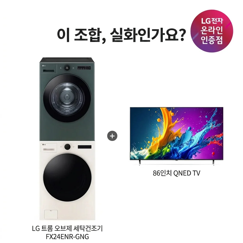 LG 트롬 오브제 세탁건조기 FX24ENR-GNG & 86인치 QNED TV 세트, 이 조합 실화?