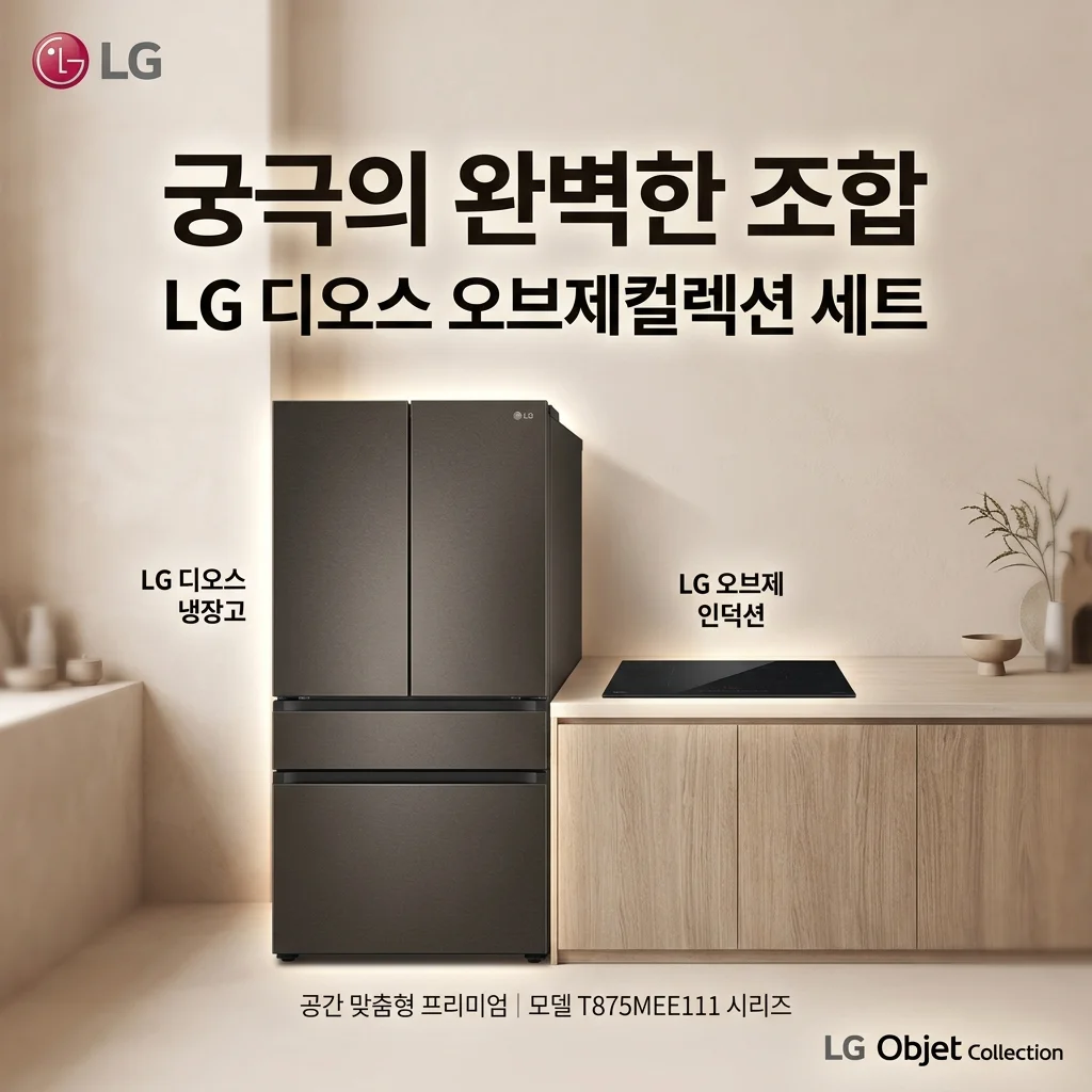 LG 디오스 오브제컬렉션 냉장고 인덕션 세트 T875MEE111 역대급 꿀조합
