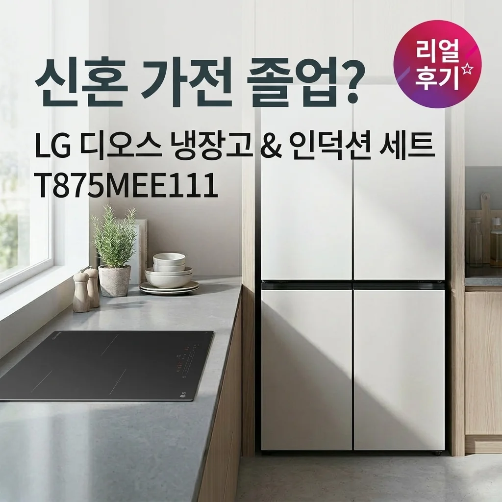 신혼 가전 졸업? LG 디오스 냉장고 인덕션 세트 T875MEE111 후기
