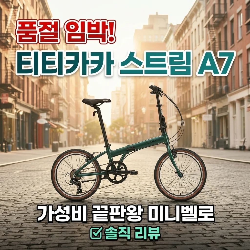 품절임박! 티티카카 스트림 A7 가성비 끝판왕 미니벨로 솔직 후기