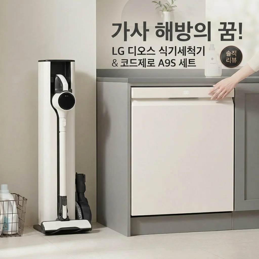 가사 해방의 꿈! LG 디오스 식기세척기 & 코드제로 A9S 세트 솔직 사용기