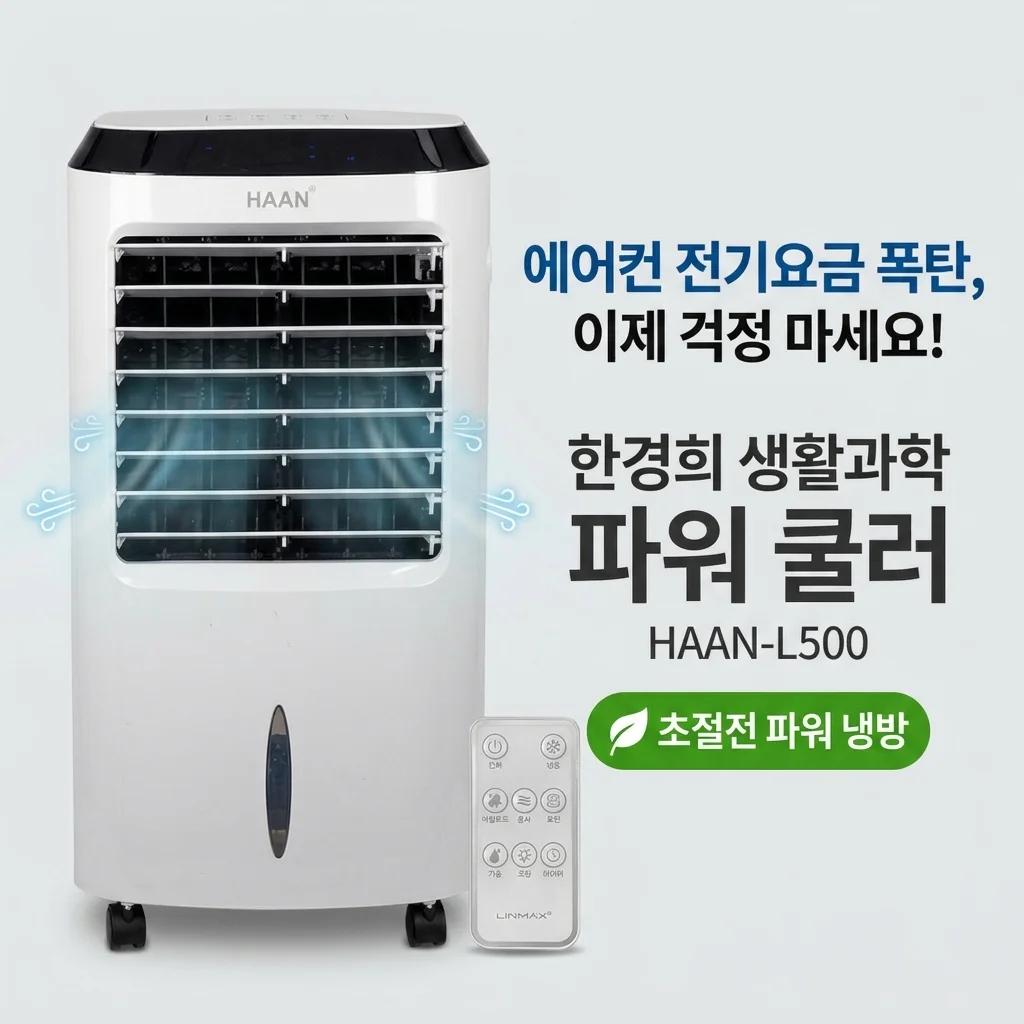 한경희생활과학 파워 냉풍기 HAAN-L500, 에어컨 전기세 무서운 분들 필독!