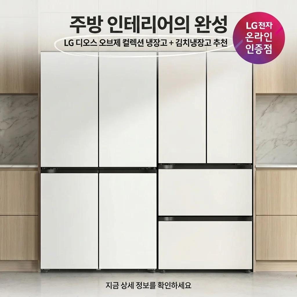 주방 인테리어의 완성 LG 디오스 오브제컬렉션 냉장고 김치냉장고 세트 추천