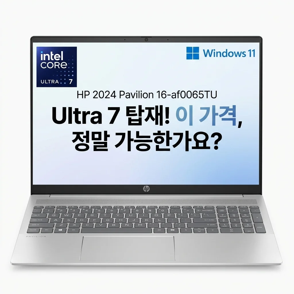 HP 2024 파빌리온 16-af0065TU, 울트라7 탑재하고도 이 가격이 가능해?